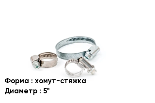 Хомут затяжной хомут-стяжка D=5"